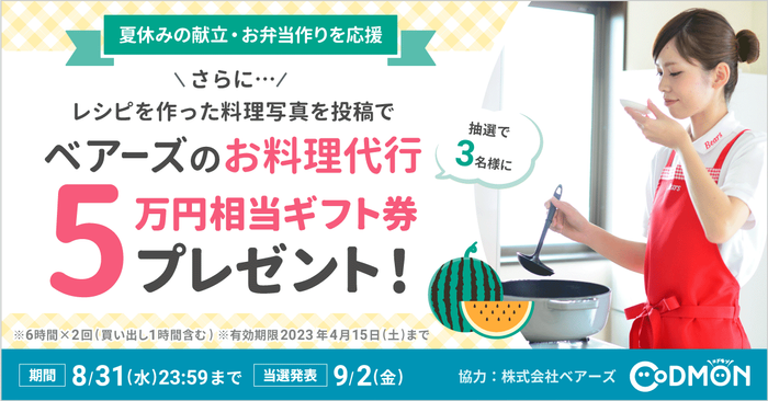 ベアーズのお料理代行5万円相当ギフト券プレゼント