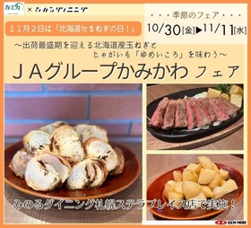 ～１１月２日は「北海道たまねぎの日」！～ 出荷最盛期を迎える北海道産玉ねぎとじゃがいも「ゆめいころ」を味わう「ＪＡグループかみかわフェア第２弾」を１０月２９日（木）～１１月３０日（月）まで開催