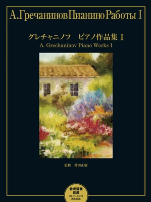 グレチャニノフ ピアノ作品集 I 【参考演奏音源 ストリーミング再生対応】