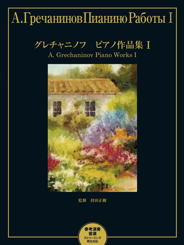 グレチャニノフ ピアノ作品集 I 【参考演奏音源 ストリーミング再生対応】