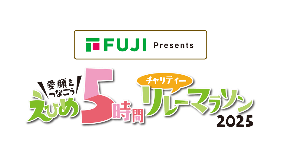 えひめ5時間チャリティーリレーマラソン