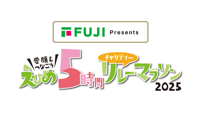 えひめ5時間チャリティーリレーマラソン