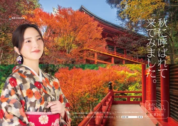 ～「紅葉は京阪で」鮮やかに色づく京都・滋賀へ～
「おけいはん」の俳優・仁村紗和さん出演 紅葉シーズンポスターを展開
