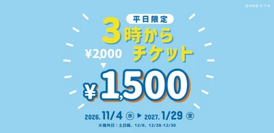 神戸アンパンマンこどもミュージアム＆モール　 平日15時以降の入館でお得に遊べる「3時からチケット」を販売！ 2026年11月4日(水)～2027年1月29日(金)の期間限定