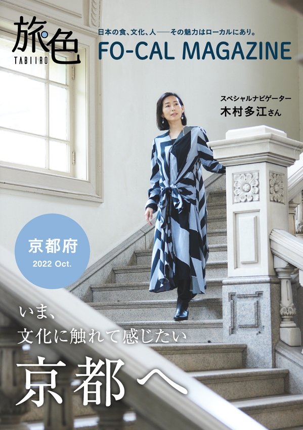 「旅色FO-CAL」京都府特集表紙:木村多江さん