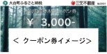 大台町産木材クーポン券（イメージ）