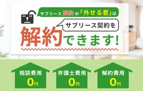 サブリース解約の相談を電話で。
『サブリース解約の外せる君』がオーナーさま向けの相談窓口を開設