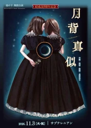 結成30周年記念、演劇集団・池の下初の本格舞踏公演『月背真似 — Gethsemane —』2026年11月3日上演決定！