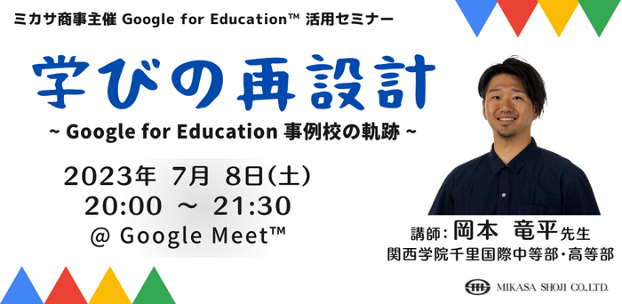 関西学院千里国際中等部・高等部 岡本 竜平先生「学びの再設計 ~ Google for Education 事例校の軌跡 ~」