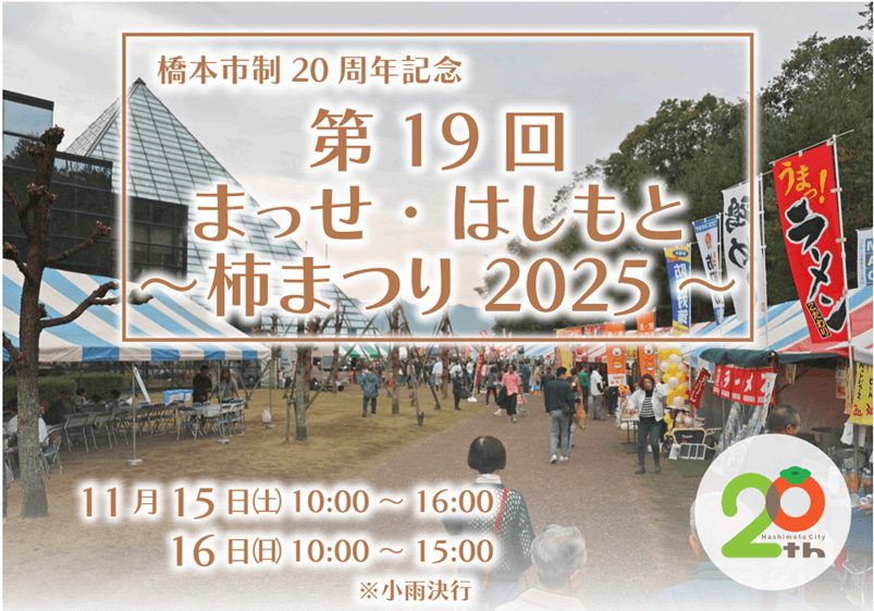 第19回 まっせ・はしもと ~柿まつり 2025~