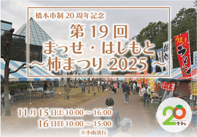 第19回 まっせ・はしもと ~柿まつり 2025~