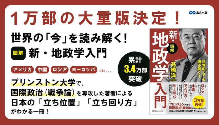 【1万部の大重版決定!累計3.4万部突破!】髙橋洋一著『世界の「今」を読み解く! 【図解】新・地政学入門』