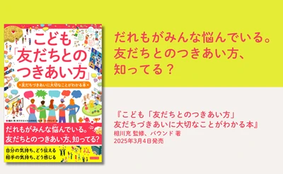 小学生向け友だち関係の悩み解決本『こども「友だちとのつきあい方」』発売開始