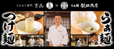 飯田商店×玄品 「ふぐらぁ麺」