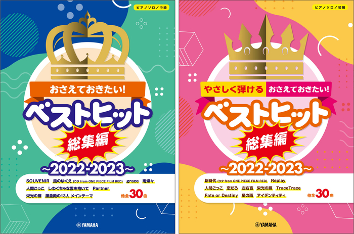 ピアノソロ おさえておきたい!ベストヒット総集編~2022-2023~ / ピアノソロ やさしく弾ける!おさえておきたい!ベストヒット総集編~2022-2023~