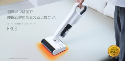 シリーズ最上位モデルが進化　 温風機能搭載・コードレスふとんクリーナー 【レイコップ PRO3】 2025年11月4日(火)新発売