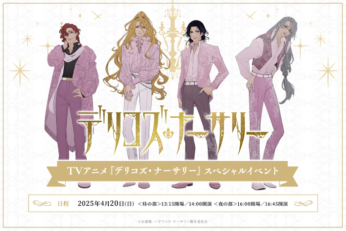 TRUMPシリーズTVアニメ『デリコズ・ナーサリー』スペシャルイベント 描き下ろしイラスト