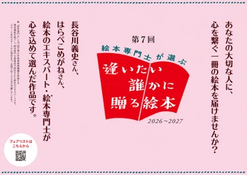 人気絵本作家と絵本専門士124名が選書した絵本で 「第7回 絵本専門士が選ぶ『逢いたい誰かに贈る絵本』フェア」を 2027年春まで展開