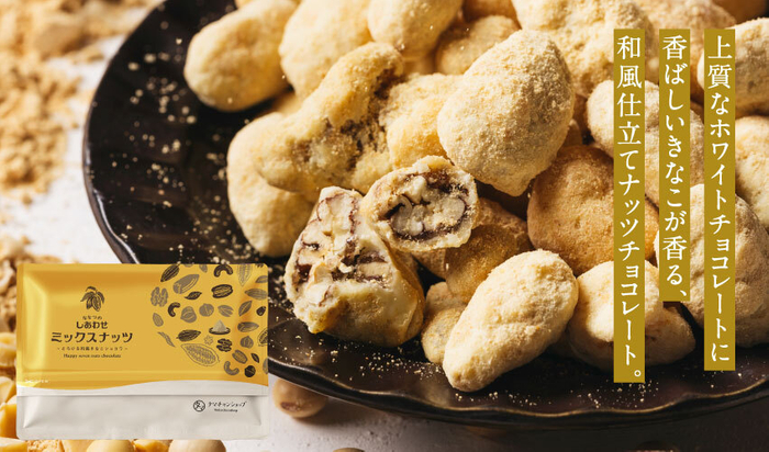 ななつのしあわせミックスナッツ とろける和風きなこショコラ