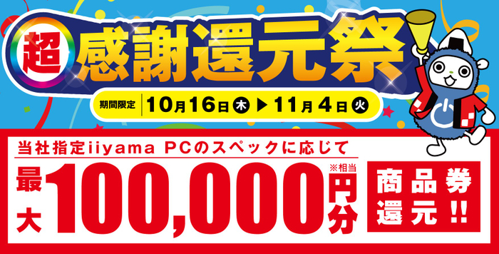 「超 感謝還元祭」を10月16日から11月4日までの期間限定で開催