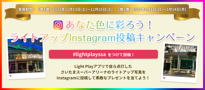 Ligthplayインスタグラムキャンペーンも実施
