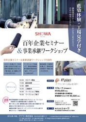 ITプラン、織物製造業のショーワと共同企画した 『百年企業セミナー＆事業承継ワークショップ』を販売開始