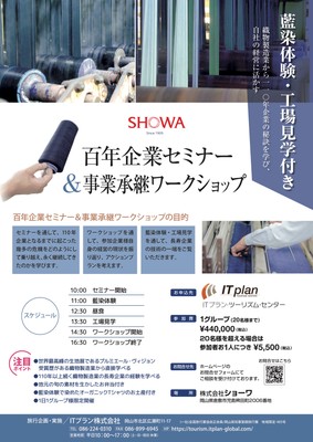 百年企業セミナー&事業承継ワークショップ