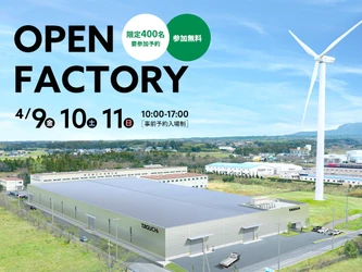 タグチ工業 高田工業団地新設の巨大工場で 竣工イベント「大山工場 オープンファクトリー」を実施