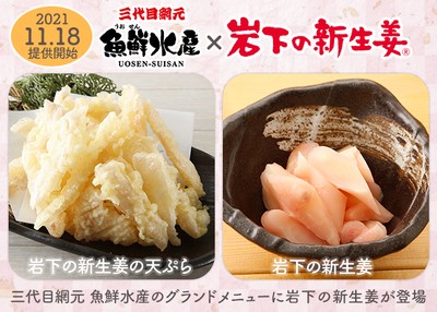 『三代目網元 魚鮮水産』のグランドメニューに「岩下の新生姜の天ぷら」「岩下の新生姜」が登場