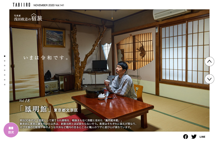 旅色」2020年11月号浅田政志の宿旅