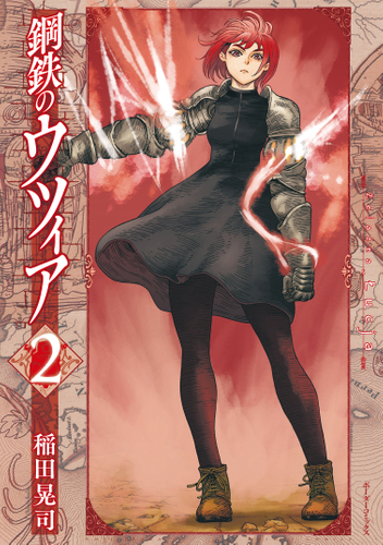 『鋼鉄のウツィア』②書影