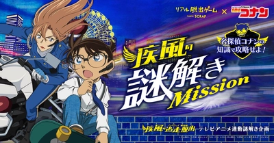 リアル脱出ゲーム×名探偵コナン最新作『疾風の追走（ハイウェイ）からの脱出』とテレビアニメ「名探偵コナン」が連動した謎解き企画が開催！
「名探偵コナンの知識で攻略せよ！　疾風の謎解きMission」アニメの放送にあわせて全5問の「謎」を出題！