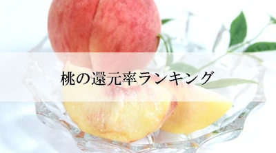 【2021年10月版】ふるさと納税でもらえる桃の還元率ランキングを発表