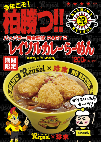 【店内POP】柏勝つ！レイソルカレーらーめん