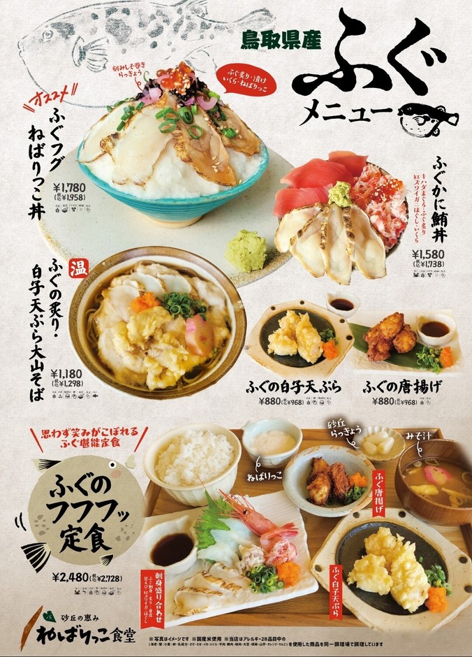 期間限定!ねばりっこ食堂では、鳥取県産のふぐを使用した定食メニューが登場