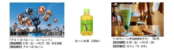 志摩スペイン村&times;伊藤園コラボイベント