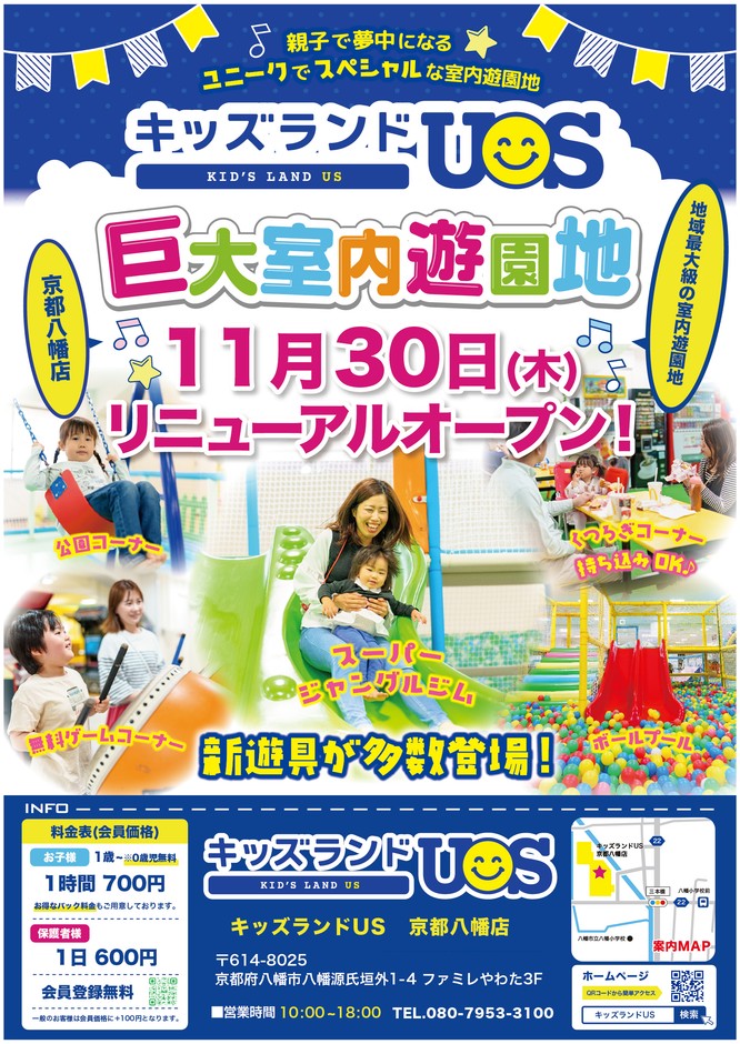 キッズランドUS 京都八幡店リニューアルオープン!