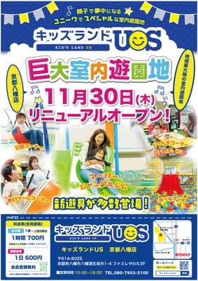 キッズランドUS 京都八幡店リニューアルオープン!