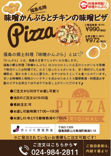 ここでしか手に入らない味噌かんぷらピザ