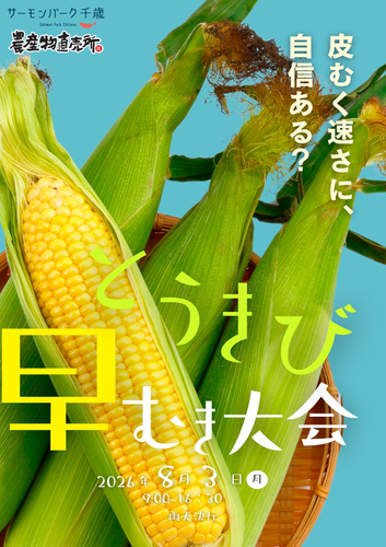 とうきび早むき大会
