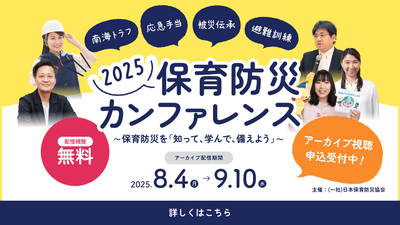保育防災カンファレンス2025