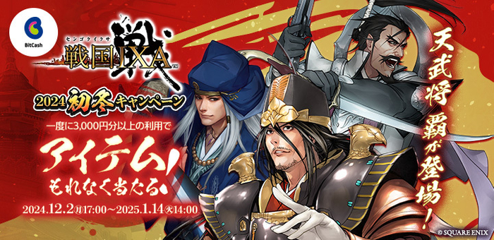 戦国IXA&times;ビットキャッシュ 2024初冬キャンペーン
