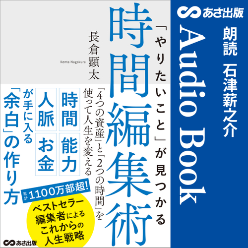 「やりたいこと」が見つかる時間編集術Audible版
