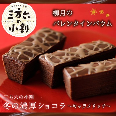 三方六の小割 冬の濃厚ショコラ