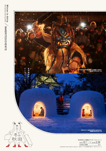 なまはげ柴灯まつり(男鹿市)と横手のかまくら(横手市)