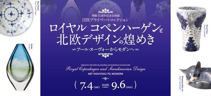 米沢市上杉博物館 開館25周年記念企画展