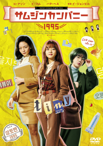 『サムジンカンパニー1995』