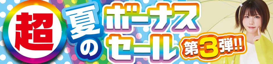 パソコン工房全店で2025年7月12日(土)より「超 夏のボーナスセール 第3弾」を開催!