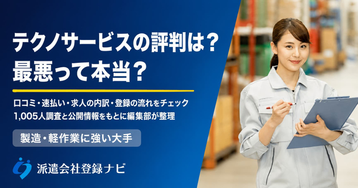 テクノサービスの評判は？最悪って本当？