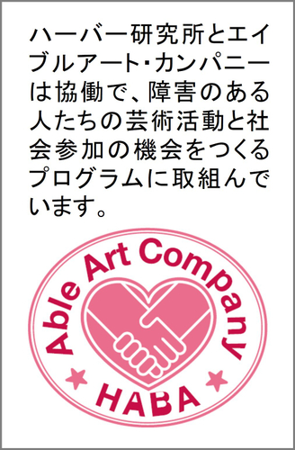 ハーバー研究所とエイブルアート・カンパニー協働プログラムについて